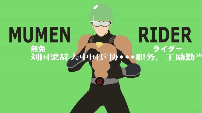 刘国梁辞去中国乒协***职务，王励勤当选新一任***，高元义、马龙为副***，将对中国乒乓球带来哪些影响？