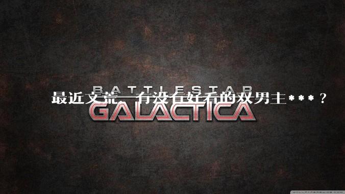 最近文荒，有没有好看的双男主***?