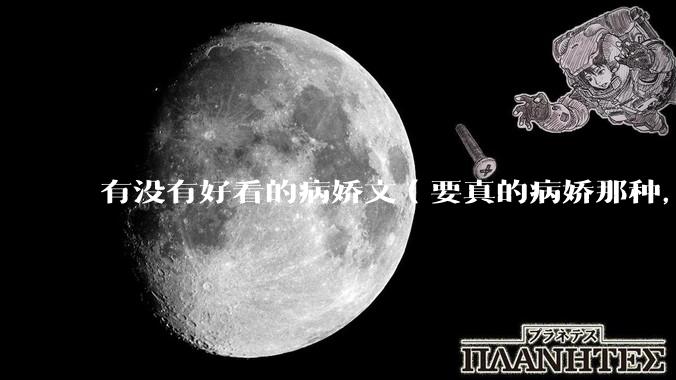 有没有好看的病娇文（要真的病娇那种，不要红眼病）?