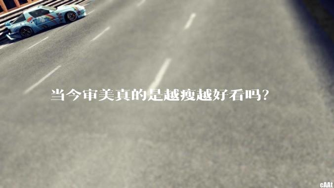当今审美真的是越瘦越好看吗？