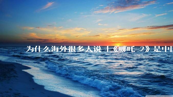 为什么海外很多人说「《哪吒 2》是中国人自己的狂欢」？