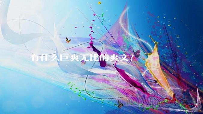 有什么巨爽无比的爽文？