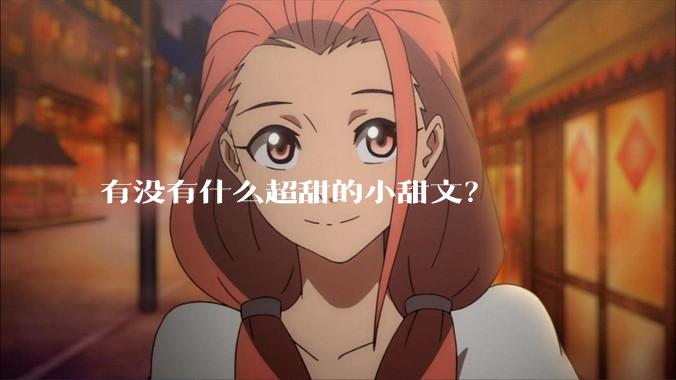 有没有什么超甜的小甜文？