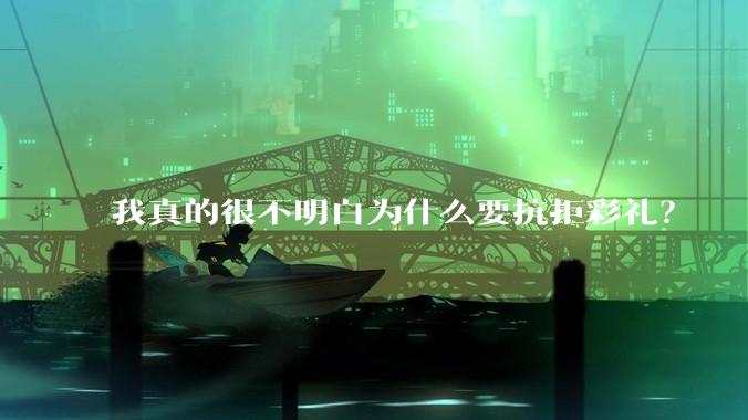 我真的很不明白为什么要抗拒彩礼？