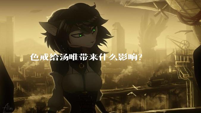 色戒给汤唯带来什么影响？