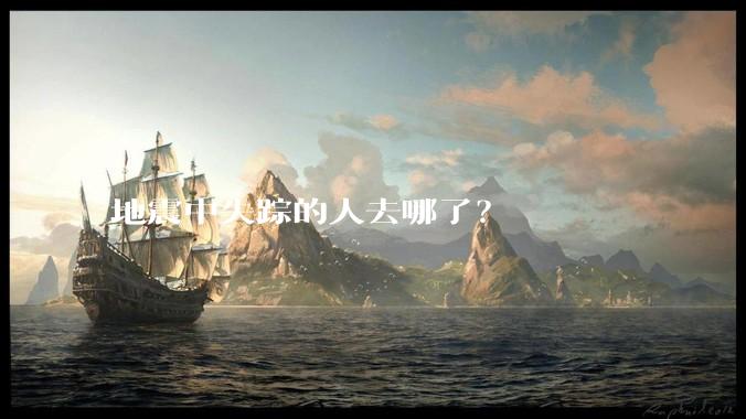 地震中失踪的人去哪了？