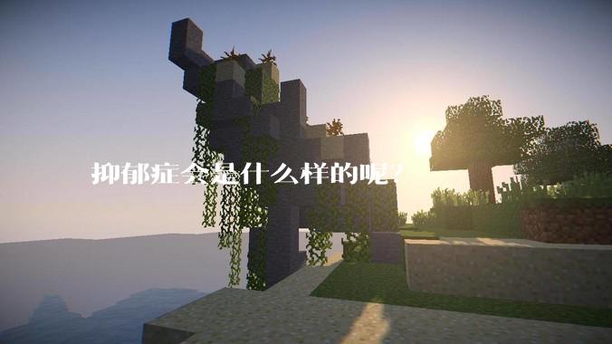 抑郁症会是什么样的呢？