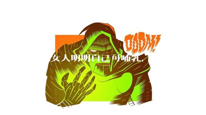 古代女人明明自己可哺乳，官宦为什么要请奶娘？
