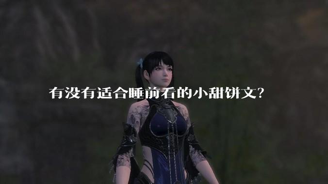 有没有适合睡前看的小甜饼文？