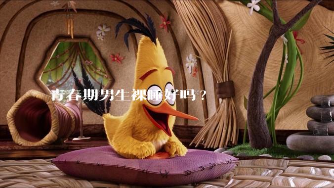 青春期男生裸睡好吗?