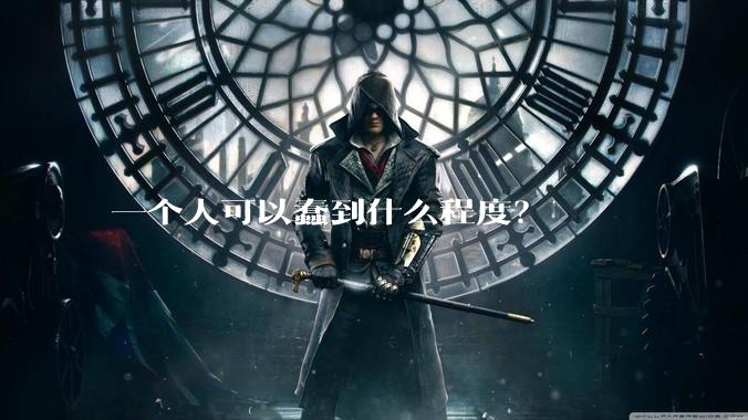 一个人可以蠢到什么程度？