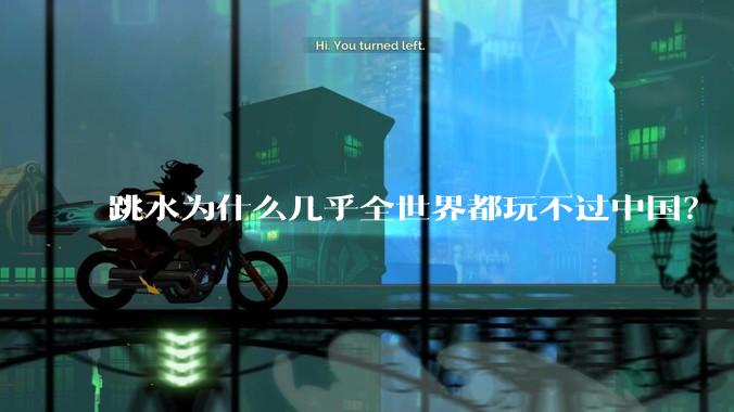 跳水为什么几乎全世界都玩不过中国？