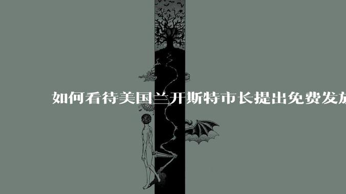 如何看待美国兰开斯特市长提出免费发放***清除无家可归者的方案？