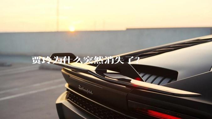 贾玲为什么突然消失了？