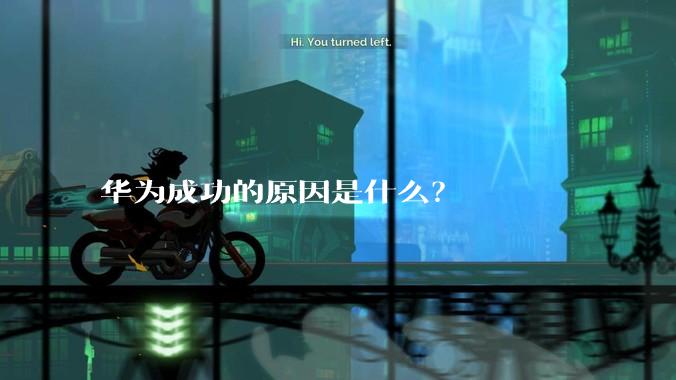 华为成功的原因是什么？