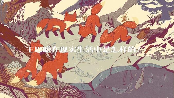 王思聪在现实生活中是怎样的？