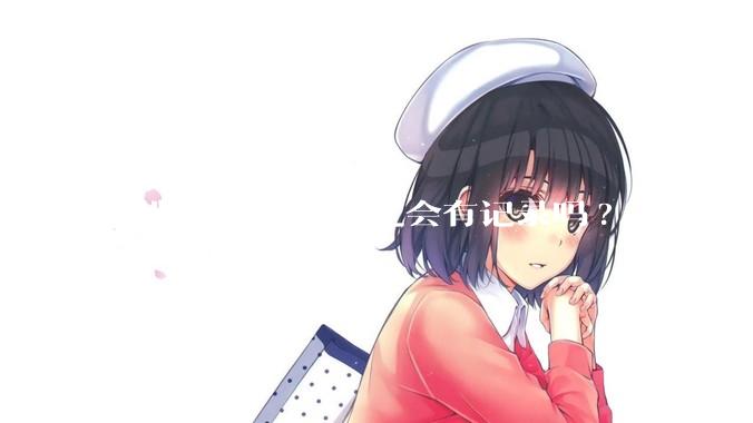 浏览不良信息一定会有记录吗?
