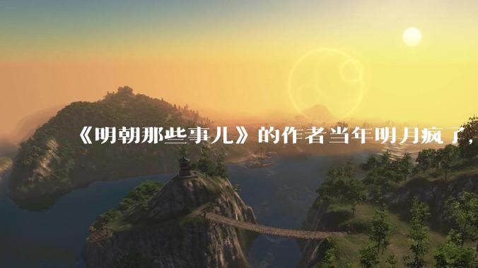 《明朝那些事儿》的作者当年明月疯了，疯了就可以摆脱烦恼了吗？