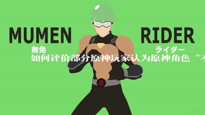 如何评价部分原神玩家认为原神角色“不擦边，但是涩”的情况？