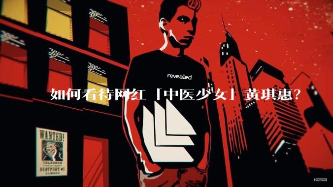 如何看待网红「中医少女」黄琪惠？