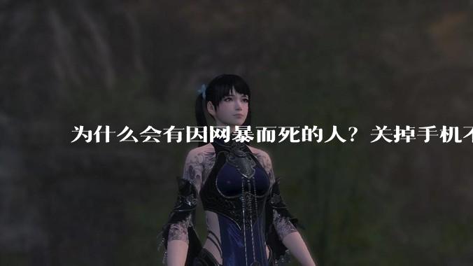 为什么会有因网暴而死的人？关掉手机不看，不上网不就行了？