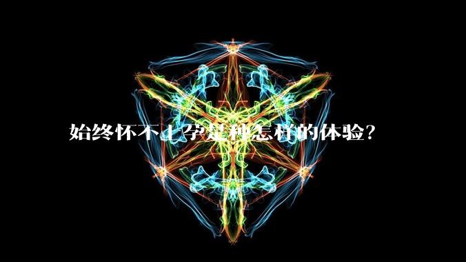 始终怀不上孕是种怎样的体验？