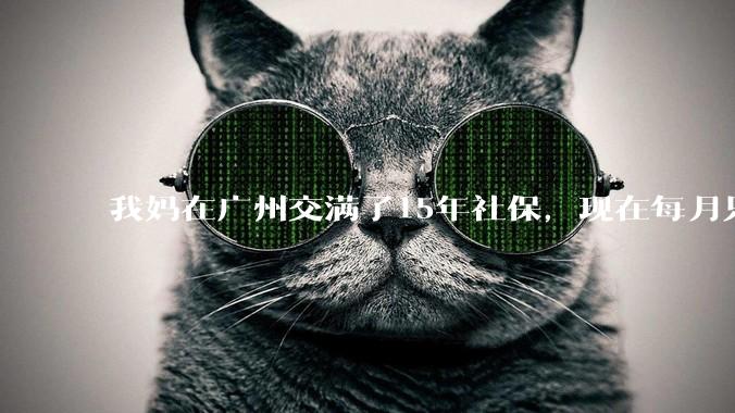 我妈在广州交满了15年社保，现在每月只发1200+，广州养老金这么少的吗？