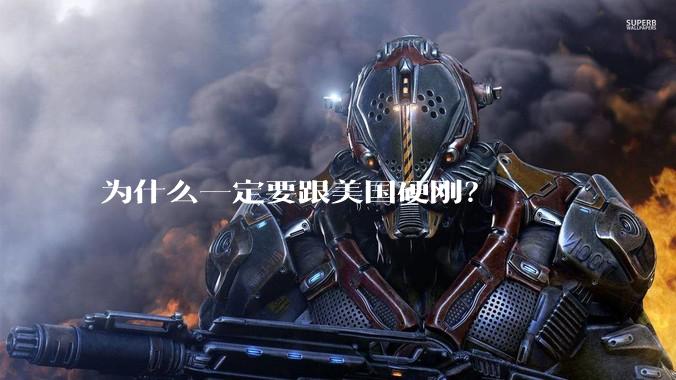 为什么一定要跟美国硬刚？