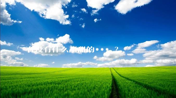有没有什么甜甜的*** ？