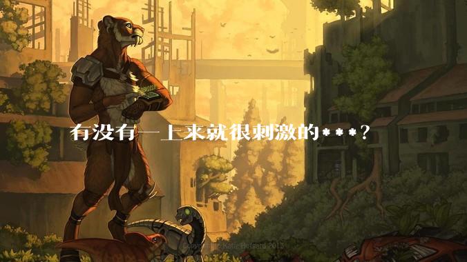 有没有一上来就很刺激的***？