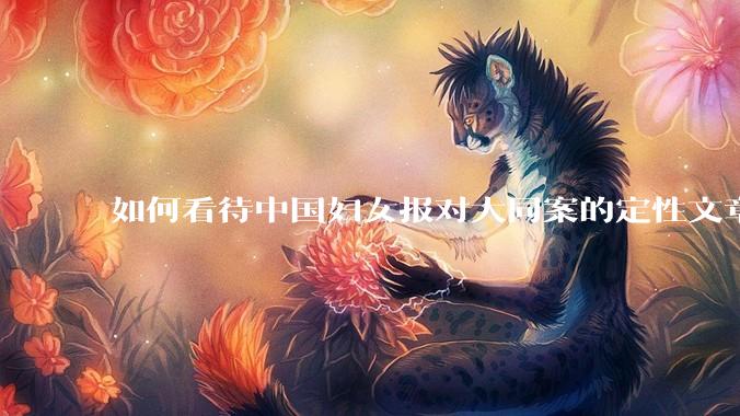 如何看待中国妇女报对大同案的定性文章？