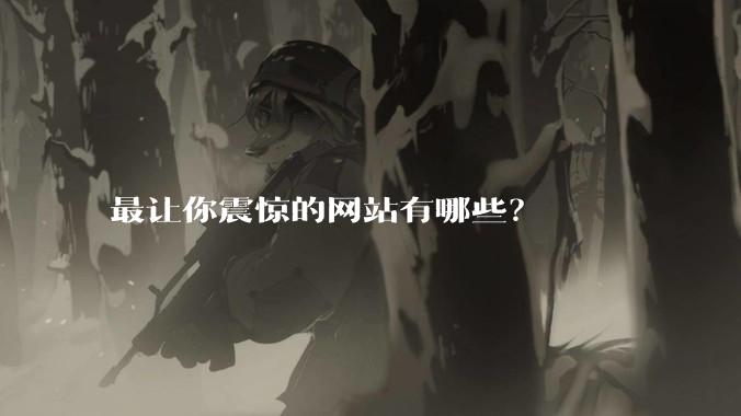 最让你震惊的网站有哪些？