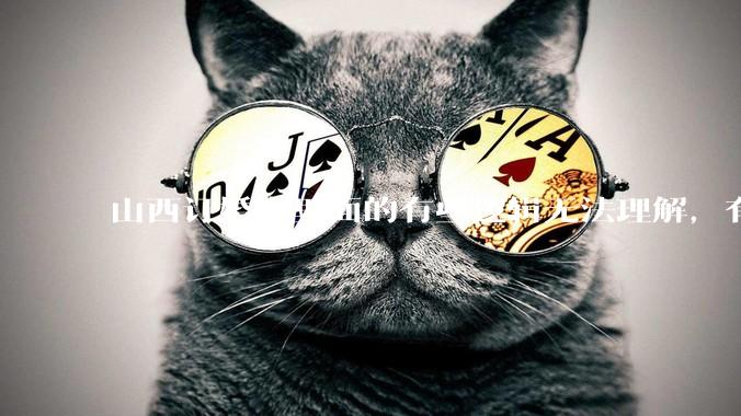 山西订婚案里面的有些逻辑无法理解，有没有大神解答下？